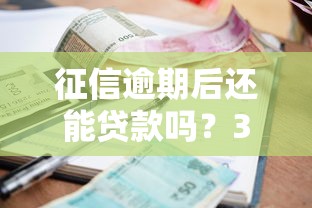征信逾期后還能貸款嗎？3個補救方法+低門檻平臺推薦