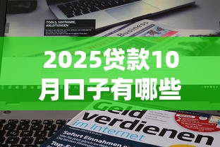 2025貸款10月口子有哪些新變化？這5類產品更容易申請到