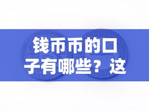 錢幣幣的口子有哪些？這幾個(gè)靠譜渠道你可能還不知道