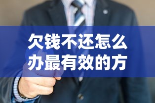 欠錢不還怎么辦最有效的方法 這3招讓老賴主動(dòng)還錢
