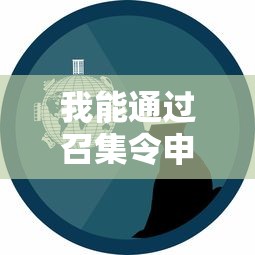 我能通過召集令申請(qǐng)到貸款嗎？真實(shí)經(jīng)驗(yàn)深度解析