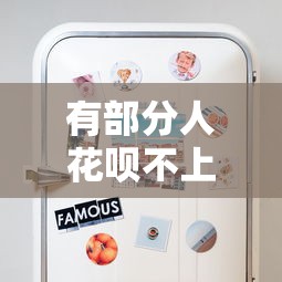 有部分人花唄不上征信？這些情況你可能不知道