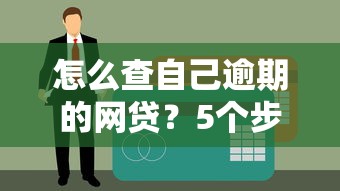 怎么查自己逾期的網(wǎng)貸？5個(gè)步驟教你自查信用記錄