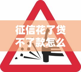 征信花了貸不了款怎么辦？3個(gè)技巧助你快速下款