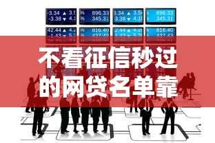 不看征信秒過的網貸名單靠譜嗎？別被坑了才知道！