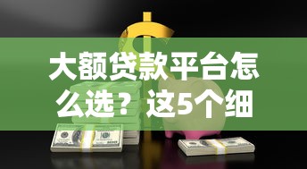 大額貸款平臺怎么選？這5個細節幫你避坑又省錢！