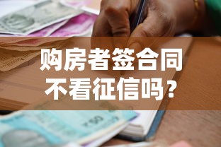 購房者簽合同不看征信嗎？貸款風險與銀行審核全解析