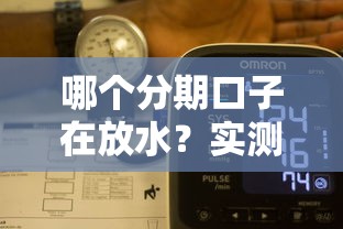 哪個(gè)分期口子在放水？實(shí)測(cè)5個(gè)容易下款的平臺(tái)分析