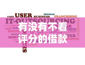 有沒有不看評(píng)分的借款軟件？這5個(gè)平臺(tái)審核寬松到讓你驚訝