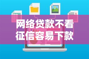 網絡貸款不看征信容易下款？低門檻平臺真實測評