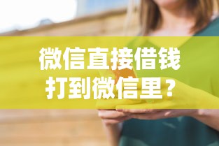 微信直接借錢打到微信里？這4個方法靠譜嗎