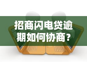 招商閃電貸逾期如何協商？3個關鍵步驟手把手教你溝通