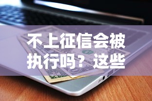 不上征信會被執行嗎？這些貸款后果必須了解