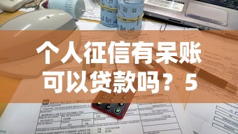 個人征信有呆賬可以貸款嗎？5個方法實測有效