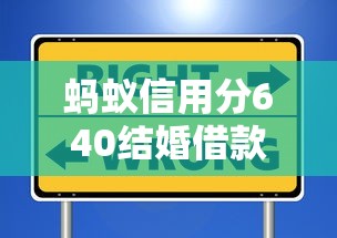 螞蟻信用分640結婚借款平臺推薦 這些渠道額度高利率低