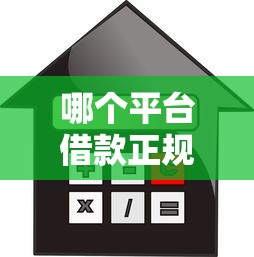哪個平臺借款正規(guī)利息低？這5家靠譜渠道真實測評
