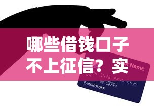 哪些借錢口子不上征信？實(shí)測5個(gè)不影響信用報(bào)告的平臺(tái)
