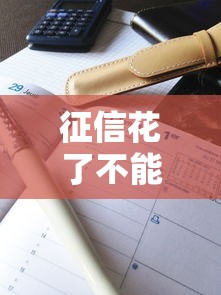 征信花了不能升職嗎？這3個真實案例告訴你答案