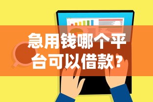 急用錢哪個平臺可以借款？推薦這幾個正規(guī)渠道當(dāng)天放款