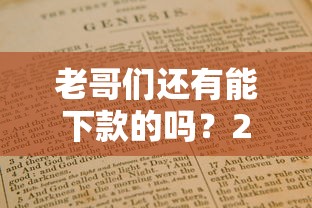 老哥們還有能下款的嗎？2023實測5個靠譜平臺+避坑指南