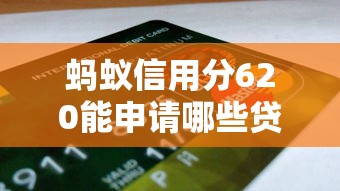 螞蟻信用分620能申請哪些貸款？實測5個靠譜口子