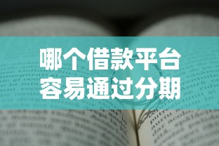 哪個借款平臺容易通過分期長？真實測評+避坑指南