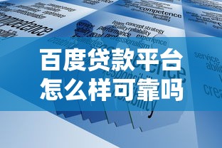 百度貸款平臺(tái)怎么樣可靠嗎？這3個(gè)細(xì)節(jié)幫你快速判斷！