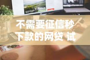不需要征信秒下款的網貸 試試這幾個快速到賬平臺