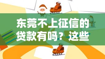 東莞不上征信的貸款有嗎？這些渠道或許能幫到你