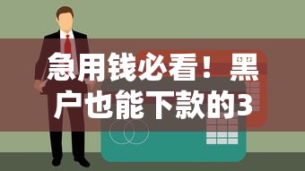 急用錢必看！黑戶也能下款的3個良心平臺