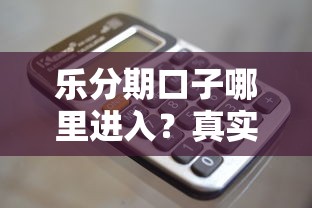 樂分期口子哪里進入？真實入口+操作技巧全解析