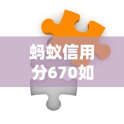 螞蟻信用分670如何識別正規貸款平臺？教你避開套路選對平臺