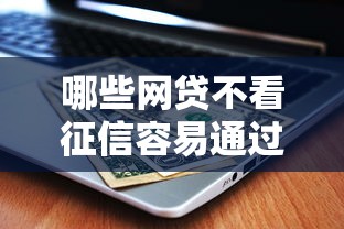 哪些網貸不看征信容易通過？這幾個低門檻平臺真實評測