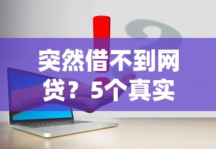 突然借不到網貸？5個真實原因+解決方案一次說透