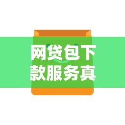 網貸包下款服務真的存在嗎？揭秘真實申請技巧和避坑指南