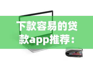 下款容易的貸款app推薦：試試這幾個靠譜平臺