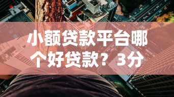 小額貸款平臺哪個好貸款？3分鐘幫你挑出靠譜平臺