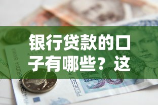 銀行貸款的口子有哪些？這5個渠道門檻低、審批快