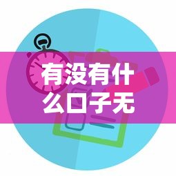 有沒有什么口子無視黑白？這3個方法可能幫你解決難題