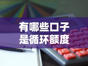 有哪些口子是循環額度？這5個平臺隨借隨還超實用！