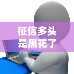 征信多頭是黑花了嗎？貸款避坑指南速看