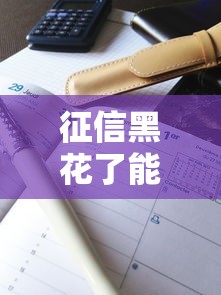 征信黑花了能進國企上班嗎？真實案例告訴你答案