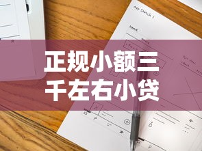 正規小額三千左右小貸有哪些？這幾個平臺審核快、門檻低