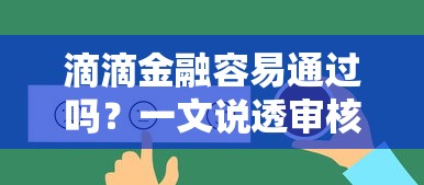 滴滴金融容易通過嗎？一文說透審核條件和用戶真實反饋