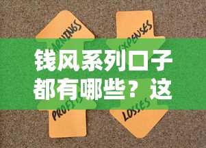 錢風(fēng)系列口子都有哪些？這5個(gè)靠譜渠道幫你解決資金難題