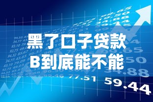 黑了口子貸款B到底能不能用？這些風(fēng)險你可能沒想過