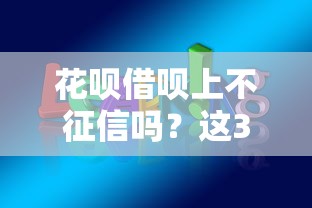 花唄借唄上不征信嗎？這3個隱藏影響你必須知道