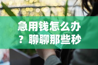 急用錢怎么辦？聊聊那些秒下款的靠譜平臺