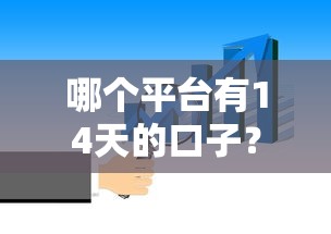 哪個平臺有14天的口子？這5家真實靠譜的渠道實測