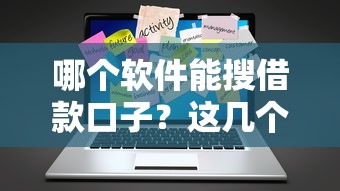 哪個軟件能搜借款口子？這幾個平臺靠譜又便捷！